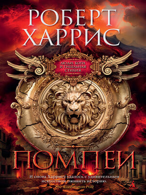 cover image of Помпеи